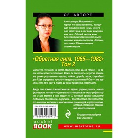 

Обратная сила. Том 2. 1965 - 1982. Маринина А.