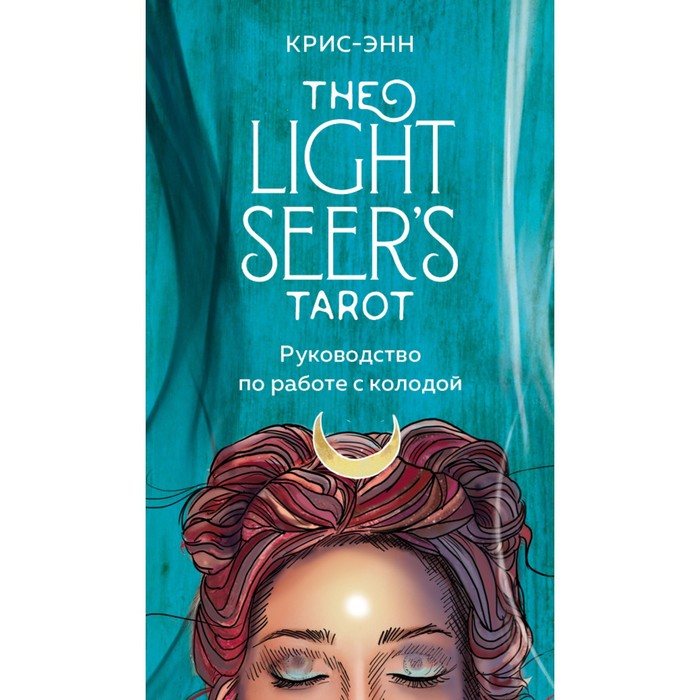 light seer s tarot таро светлого провидца 78 карт и руководство крис энн Таро. Светлого провидца (78 карт и руководство). Крис-Энн