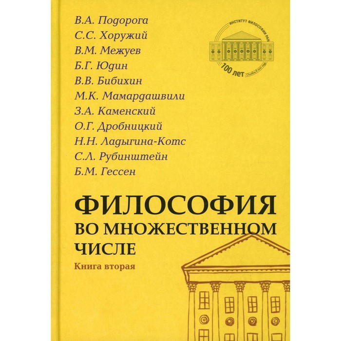 фото Философия во множественном числе. книга 2 академический проект