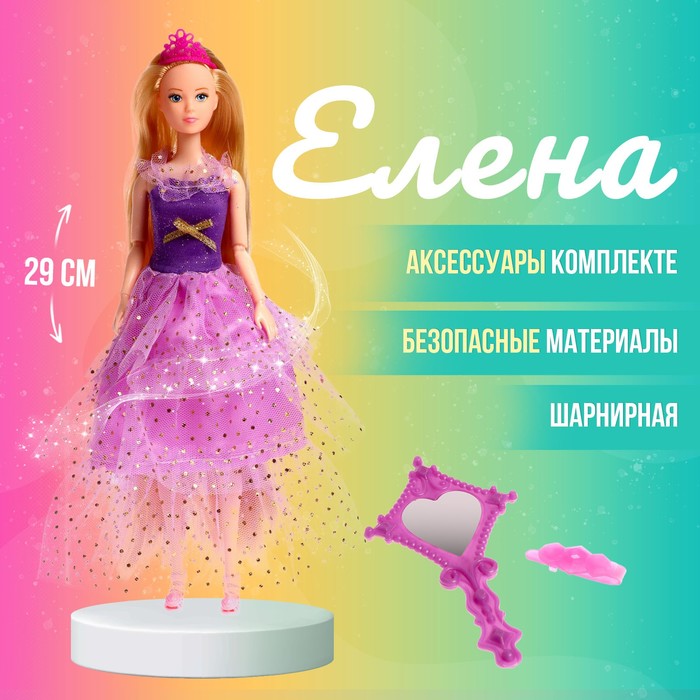 Кукла-модель «Елена» шарнирная, в пышном платье, с аксессуарами, МИКС