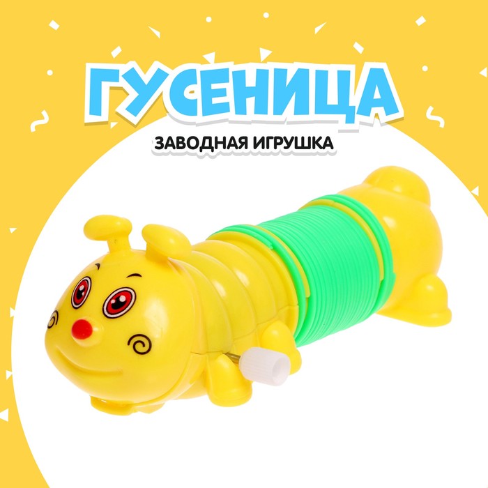 Игрушка заводная «Гусеница-пружинка» игрушка заводная гусеница пружинка 1 шт