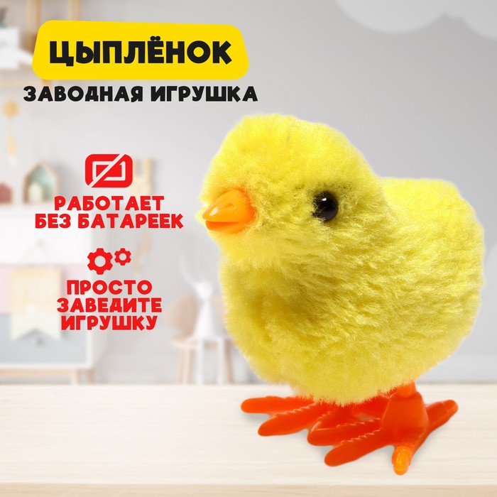 Игрушка заводная «Цыплёнок», цвета МИКС игрушка заводная цыплёнок