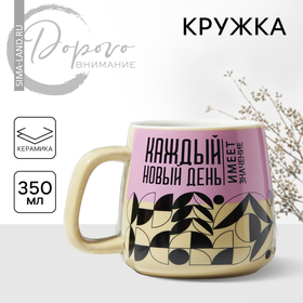 Кружка "Каждый новый день", 350 мл