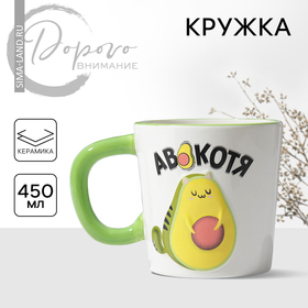 Кружка "Авокотя",  450 мл