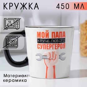 Кружка "Мой папа круче",  450 мл