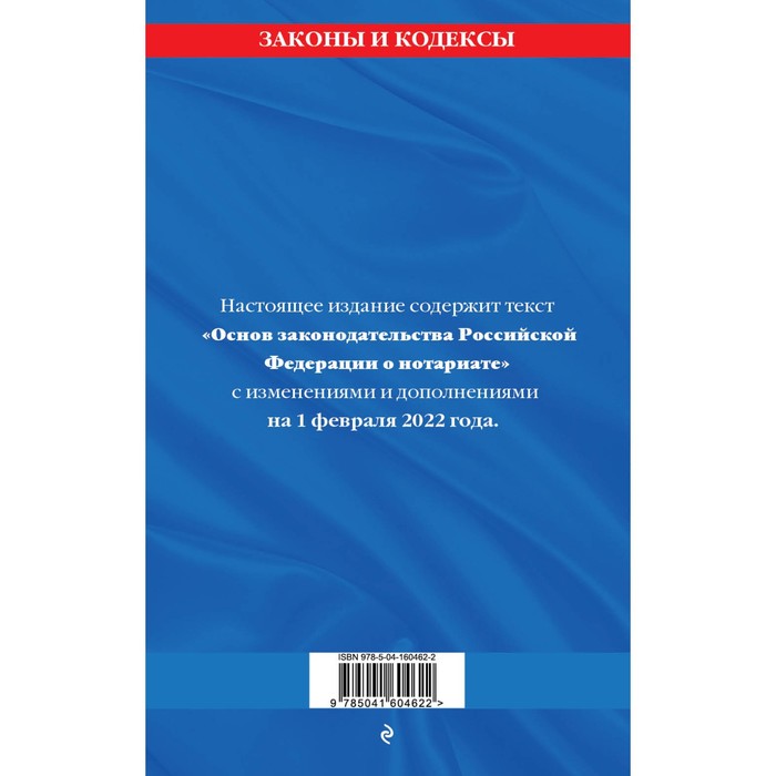 

Основы законодательства Российской Федерации о нотариате: текст последними с изменениями и дополнениями на 1 февраля 2022 года