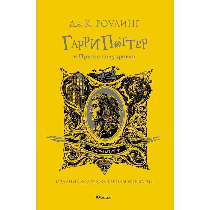 Гарри Поттер и Принц-полукровка. Хуффльпуфф. Роулинг Дж.К. гарри поттер и принц полукровка хуффльпуфф роулинг дж к