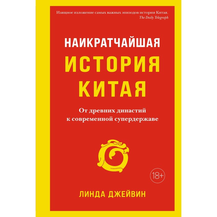 Наикратчайшая история Китая: От древних династий к современной супердержаве. Джейвин Л. керриган майкл темная история китая от древних династий до коммунистической партии