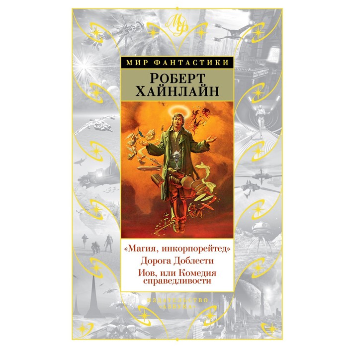 Магия, инкорпорейтед. Дорога Доблести. Иов, или Комедия справедливости. Хайнлайн Р. хайнлайн роберт магия инкорпорейтед дорога доблести иов или комедия справедливости