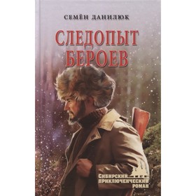 

Следопыт Бероев. Данилюк С.