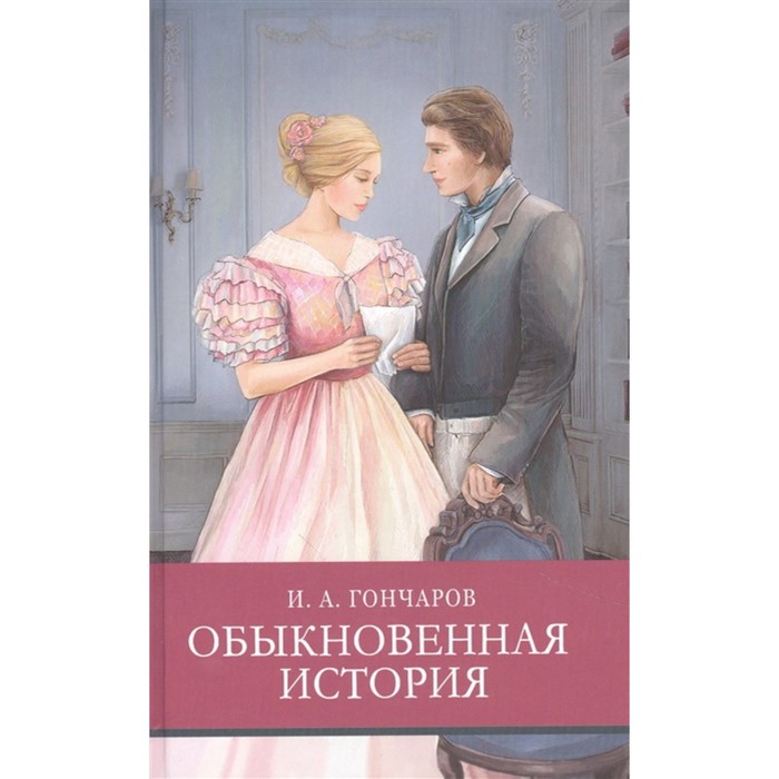 Обыкновенная история. Гончаров И. обыкновенная история гончаров и