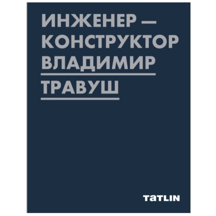 Татлин. Инженер-конструктор Владимир Травуш. Петухова Е. татлин вадим космачёв с о