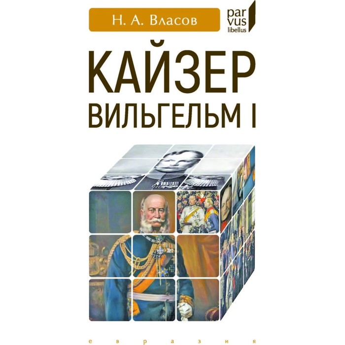 Кайзер Вильгельм I. Власов Н.