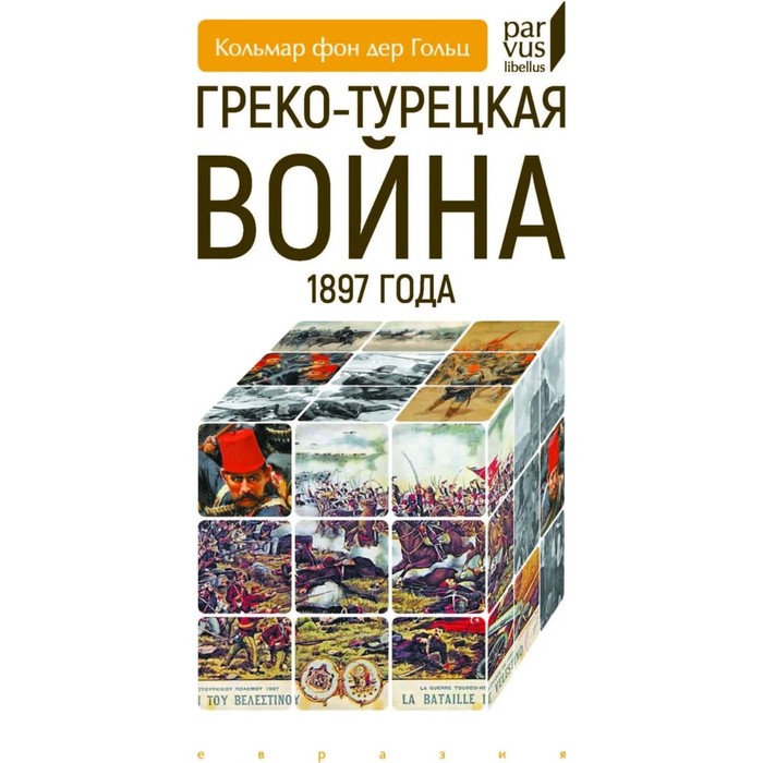 

Греко-турецкая война 1897 года. фон дер Гольц К.