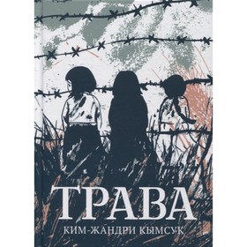 

Трава. Кымсук К-Ж.