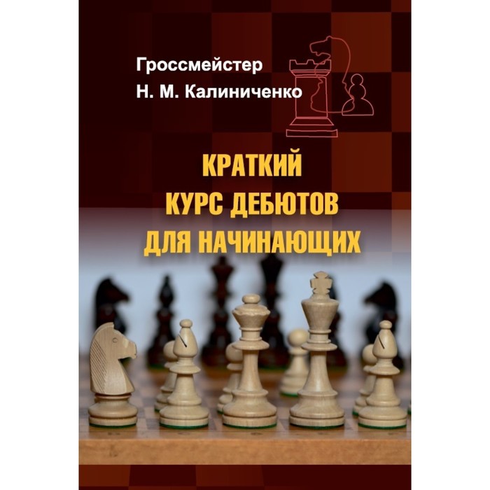 

Краткий курс дебютов для начинающих. Калиниченко Н.
