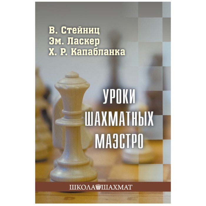 Уроки шахматных маэстро. Калиниченко Н.