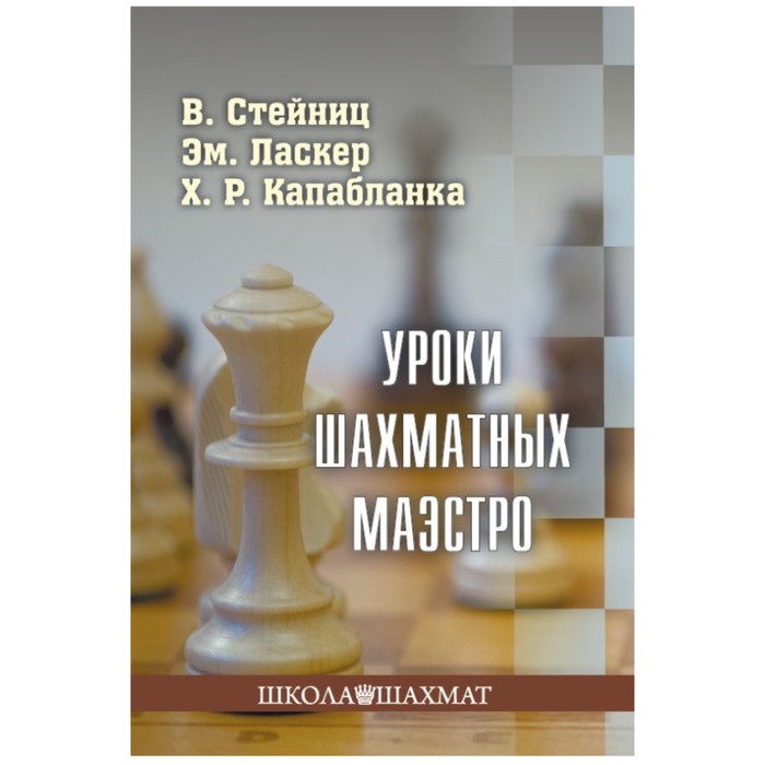 фото Уроки шахматных маэстро. калиниченко н. издательство калиниченко