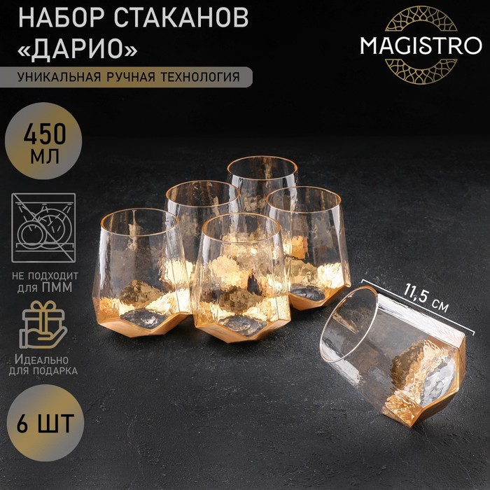 Набор стаканов стеклянных Magistro «Дарио», 450 мл, 10×11,5 см, 6 шт, цвет золотой набор стеклянных стаканов низких magistro иллюзия 450 мл 9 5×11 5 см 6 шт цвет розовый