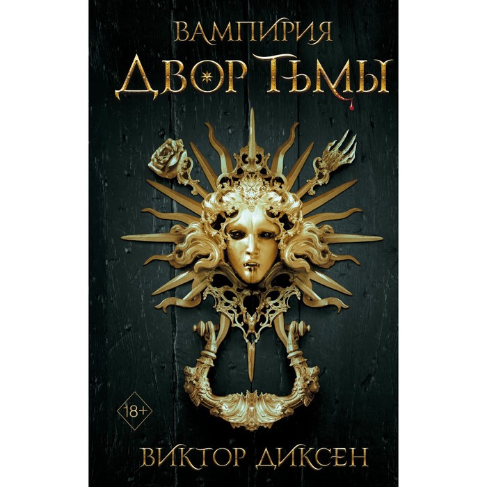 

Двор Тьмы (#1). Диксен В.