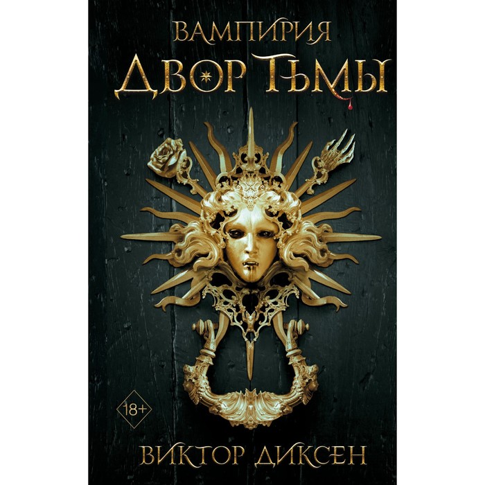 Двор Тьмы (#1). Диксен В.