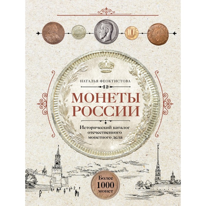 

Монеты России. Исторический каталог отечественного монетного дела. Феоктистова Н.