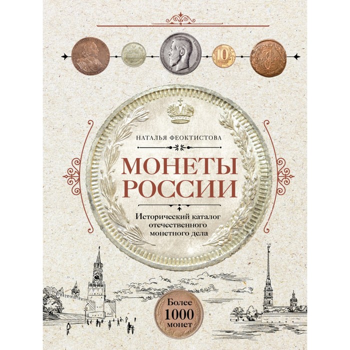 Монеты России. Исторический каталог отечественного монетного дела. Феоктистова Н.