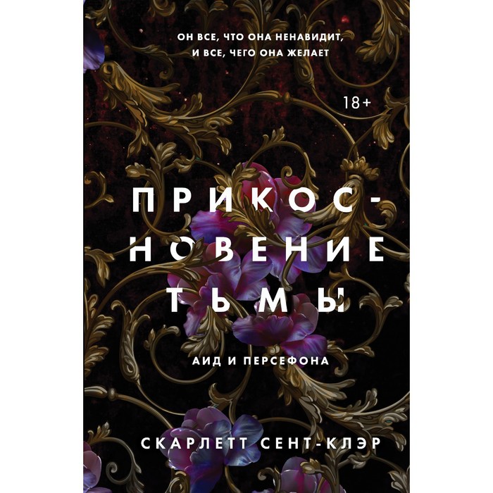 Прикосновение тьмы. Сент-Клэр С. сент клэр с комплект из книг прикосновение тьмы прикосновение разрушения прикосновение зла