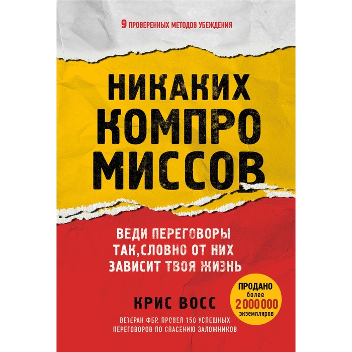 

Никаких компромиссов. Веди переговоры так, словно от них зависит твоя жизнь. Восс К.