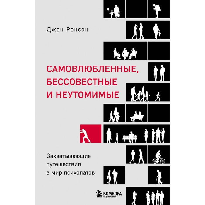 

Самовлюбленные, бессовестные и неутомимые. Захватывающие путешествие в мир психопатов. Ронсон Д.