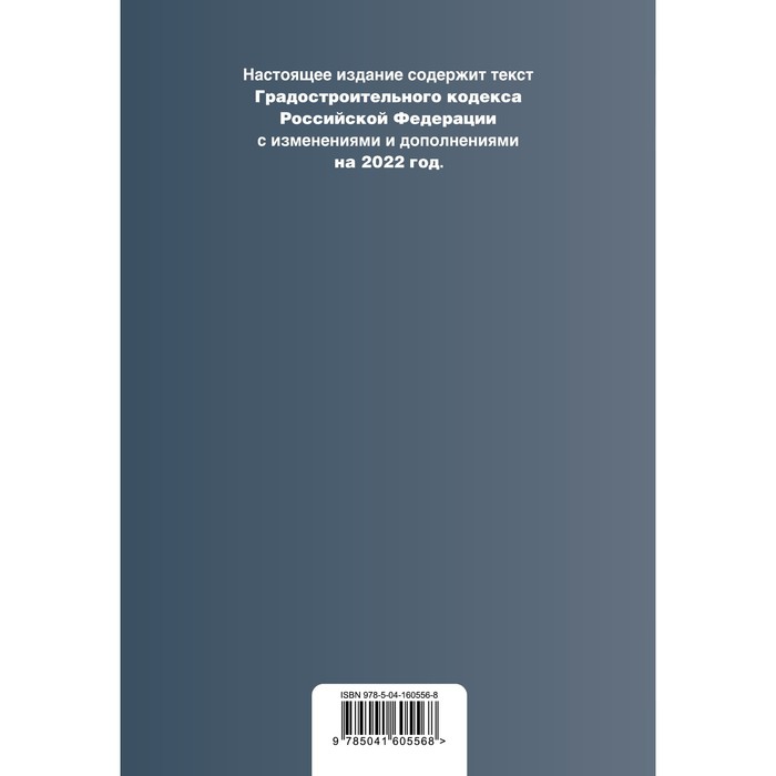 

Градостроительный кодекс Российской Федерации. Текст с изменениями и дополнениями на 2022 год