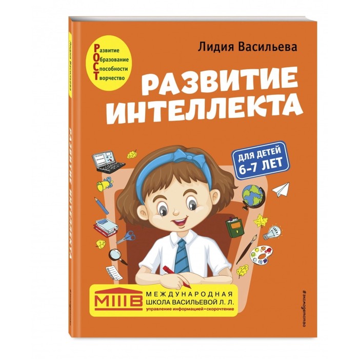 

Развитие интеллекта (пособие+рабочая тетрадь): для детей 6-7 лет. Васильева Л.Л.