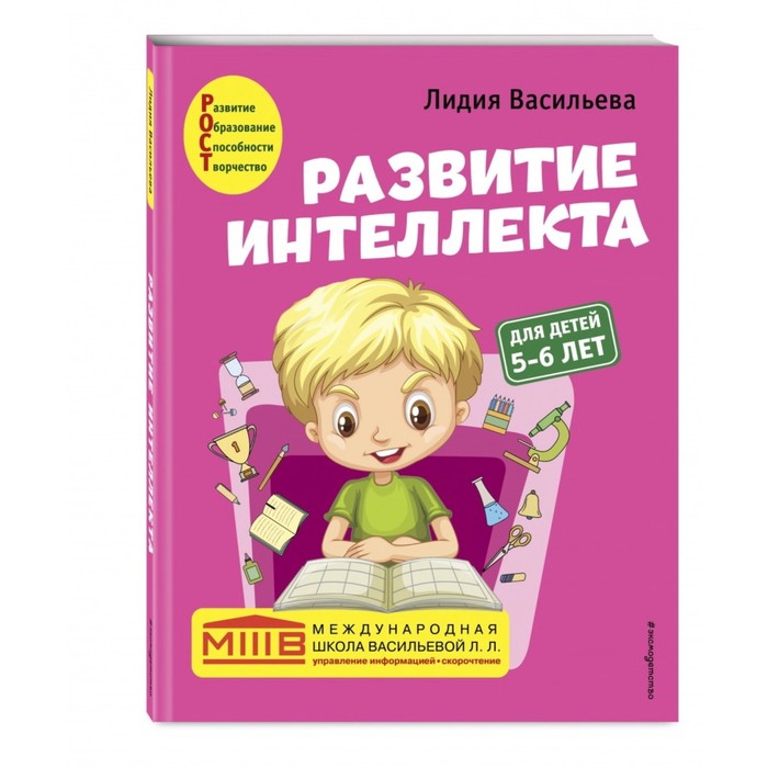 

Развитие интеллекта (пособие+рабочая тетрадь): для детей 5-6 лет. Васильева Л.Л.