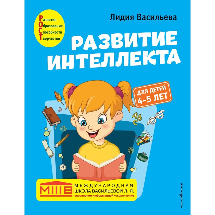 Развитие интеллекта. Авторский курс: для детей 4-5 лет. Васильева Л.Л. развитие интеллекта 4 5 лет