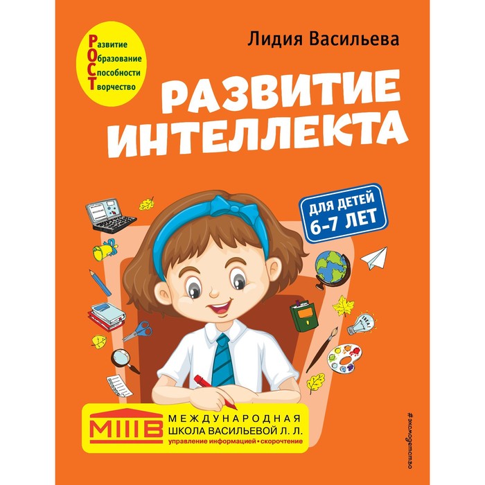 развитие интеллекта авторский курс для детей 6 7 лет васильева л л Развитие интеллекта. Авторский курс: для детей 6-7 лет. Васильева Л.Л.