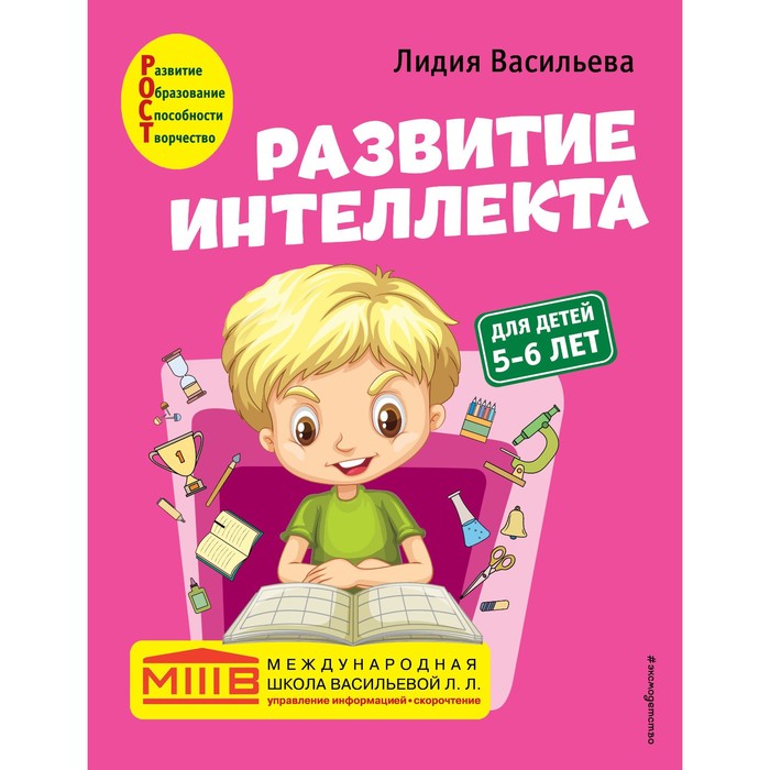 Развитие интеллекта. Авторский курс: для детей 5-6 лет. Васильева Л.Л. развитие интеллекта 4 5 лет