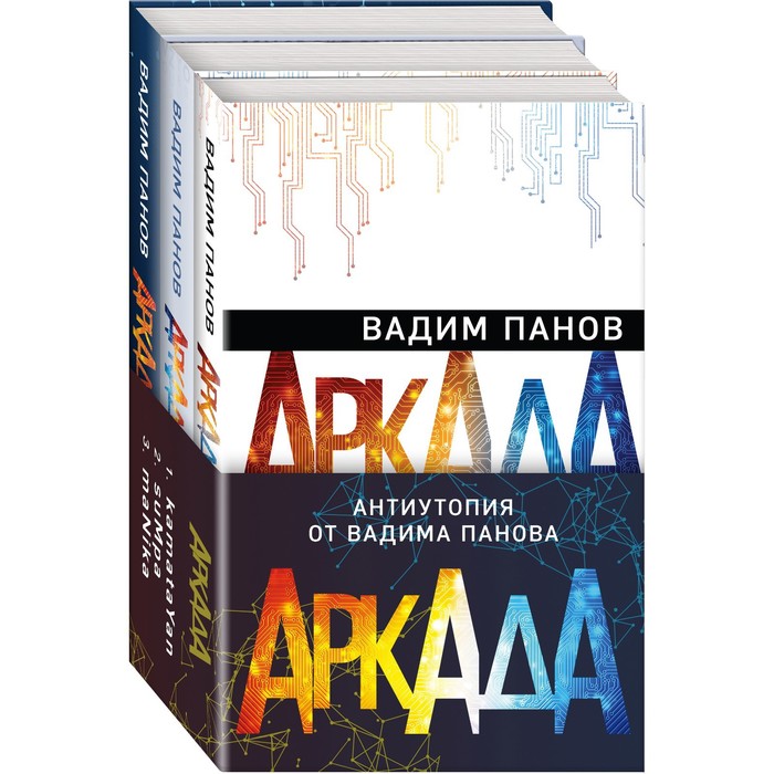 фото Аркада (комплект из трех книг). панов в.ю. эксмо