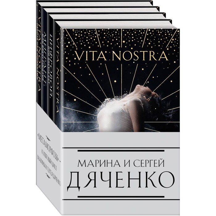 

Метаморфозы (комплект из четырех книг). Дяченко М.Ю., Дяченко С.С.