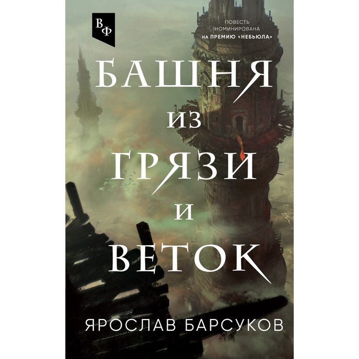 

Башня из грязи и веток. Барсуков Я.В.