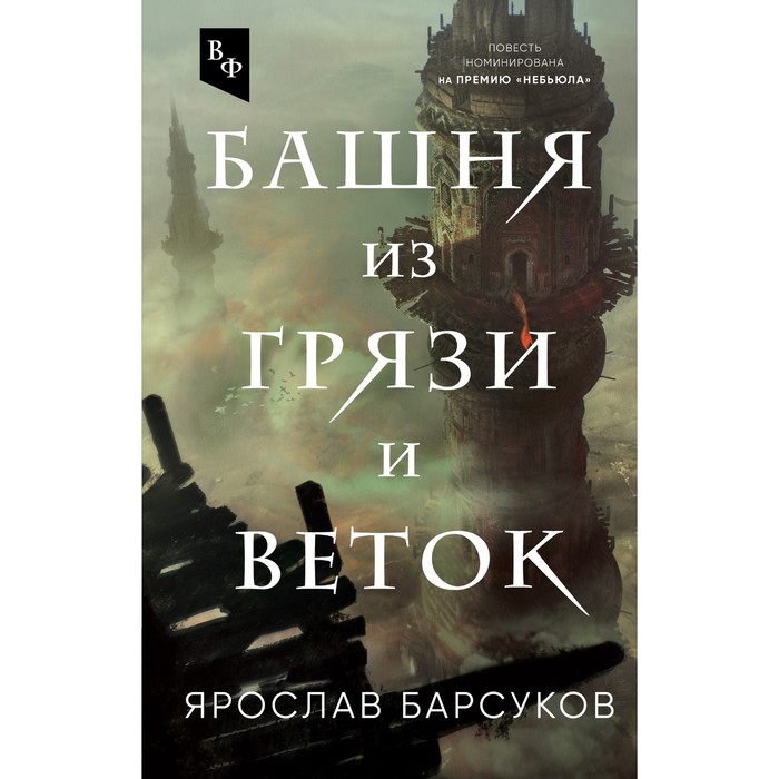 Башня из грязи и веток. Барсуков Я.В.