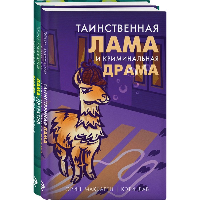 Лама-детектив. Комплект из 2-х книг. Маккарти Э., Лав К. маккарти эндрю лав к лама детектив комплект из 2 х книг