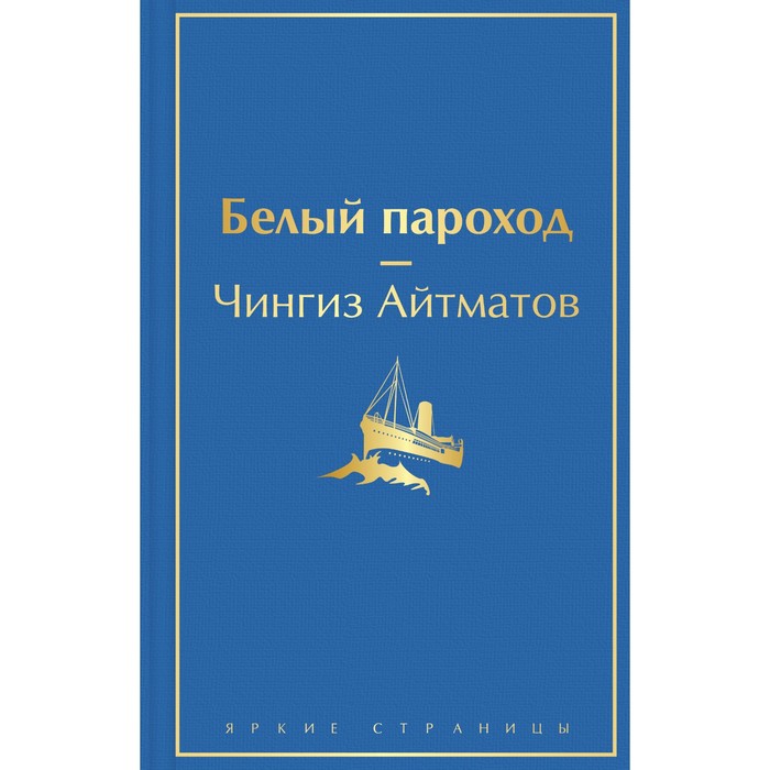 

Белый пароход. Айтматов Ч.Т.