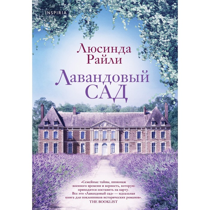 

Лавандовый сад. Райли Л.