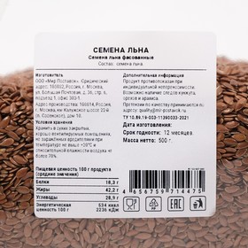 

Семена Льна, 500 г