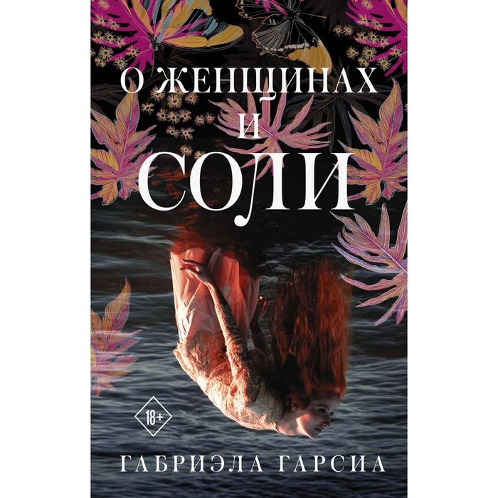 О женщинах и соли. Гарсиа Г.