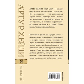 

Детектив. Хейли А.