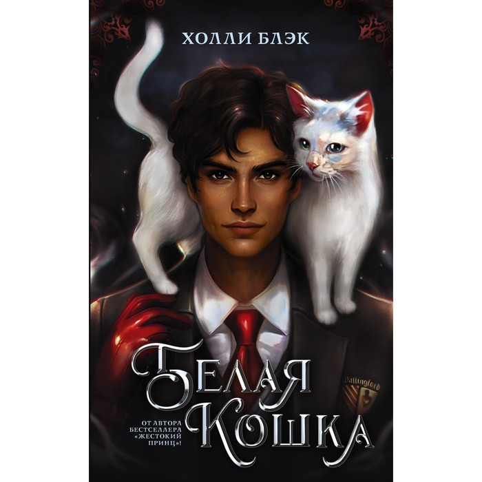 

Белая кошка. Блэк Холли