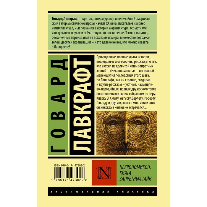 

Некрономикон. Книга запретных тайн. Лавкрафт Г.