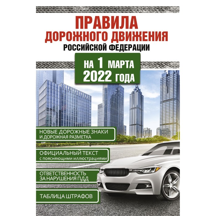 правила дорожного движения российской федерации на 1 августа 2019 года Правила дорожного движения Российской Федерации на 1 марта 2022 года