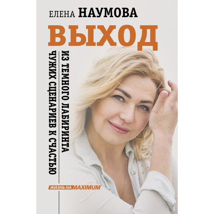 Выход из тёмного лабиринта чужих сценариев к счастью. Наумова Елена наумова елена выход из темного лабиринта чужих сценариев к счастью